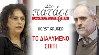 Horst Krüger – Το διαλυμένο σπίτι | Στο Πατάρι του Gutenberg