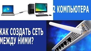 Локальная сеть между 2 компьютерами с Windows XP | 2 PC local network