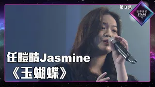 聲夢傳奇2 第3集丨學員演唱完整純享版丨任暟晴Jasmine演唱《 玉蝴蝶 》  丨任暟晴Jasmine丨玉蝴蝶