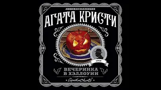 Вечеринка в Хэллоуин/Агата Кристи/Аудиокнига