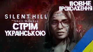 Повне Проходження Silent Hill: The Short Message (PS5) - Стрім Українською (UA)