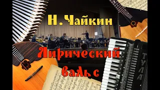 Н. Чайкин "Лирический вальс". Исп. оркестр народных инструментов ДМК