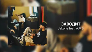 Jakone feat  A V G   Заводит