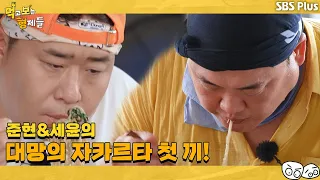 준현과 세윤의 대망의 첫 끼! 먹보형의 입맛에는 어떨까...?! | 먹고 보는 형제들 EP.1ㅣSBSPLUSㅣ매주 화요일 저녁 8시 30분 방송