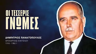 Οι 4 γνώμες - Δημήτριος Παναγόπουλος †