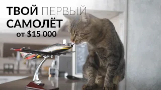 Самолёты по цене авто! Хорошие варианты от $15 000