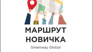 Как включить новичка. Школа сетевого бизнеса Greenway