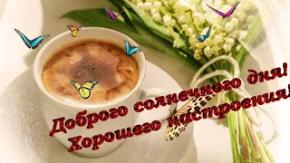 Доброе Весеннее Утро! Хорошего Весеннего настроения и Отличного Дня! Красивое музыкальное пожелание!