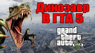 GTA 5 - Розовый ДИНОЗАВР [Разрушители мифов] - Часть 18