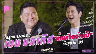 เบน ชลาทิศ สิ้นสุดการรอคอย "ท่านหัวหน้าแก๊ง" ตึงสุดใน B5 | Piano & i EP 48