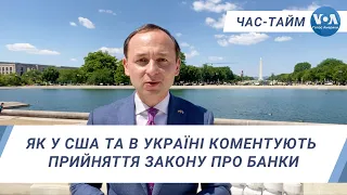 Час-Тайм. Як у США та в Україні коментують прийняття закону про банки