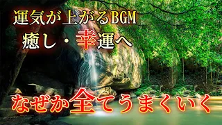 ✨超強運【運気が上がる音楽】あらゆる問題が解決し、なぜか"良いこと"が次々起こります。”癒し系ピアノ”ソルフェジオBGM！願いが叶う音楽 金運 恋愛運 仕事運 家庭運 健康運