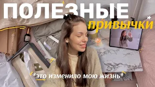 ПРИВЫЧКИ, КОТОРЫЕ ИЗМЕНИЛИ МОЮ ЖИЗНЬ *полезно*