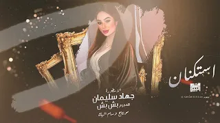 روقان وطرب - لا تحلف بعيوني خاين ( الاسطولاة جهاد سليمان ) 2023 #عذبني