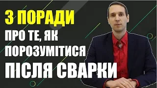 Як помиритися? Лайфхаки