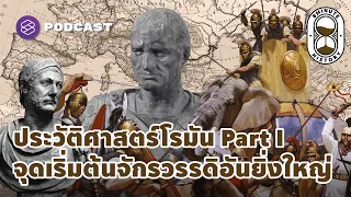 จุดเริ่มต้นประวัติศาสตร์โรมันอันยิ่งใหญ่แห่งพื้นที่เมดิเตอร์เรเนียน | 8 Minute History EP.102