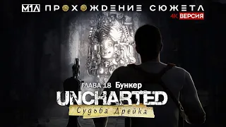 Uncharted: Судьба Дрейка | Глава 18 | Бункер | 4K версия