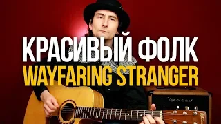 Как играть красивый фолк на гитаре Wayfaring Stranger