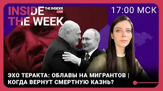 Ждать ли новых атак ИГИЛ в России? Все мигранты под прицелом | Когда вернут казнь?