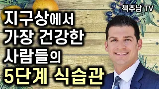 나이보다 10년 어려 보이는 건강한 노년의 비밀 ㅣ 아프지 않고 , 존엄을 지키는 내 몸 건강 관리법ㅣ 어떤 몸으로 나이들 것인가ㅣ제임스 디니콜란토니오 & 제이슨 펑ㅣ라이팅하우스