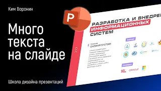 Как сделать презентацию с кучей текста в PowerPoint  |  PPNinja_battle_51