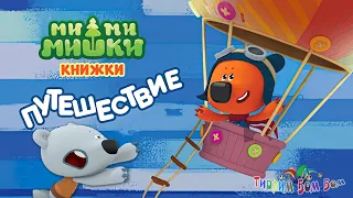 Мимимишки ПУТЕШЕСТВИЕ игра мультик для детей | Мимимишки Книжки Kids Corner Обзор игры