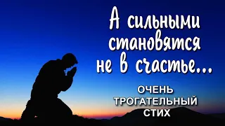 ОЧЕНЬ ТРОГАТЕЛЬНЫЙ СТИХ -  А  сильными становятся не  в  счастье...