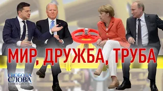 «МИР, ДРУЖБА, ТРУБА» — «Свобода слова Савіка Шустера» — Випуск від 03.09.21