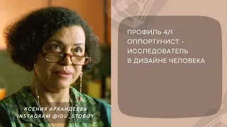 Профиль 4/1 Оппортунист-исследователь в  Дизайне человека