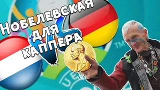 ЕВРО БАТТЛ!!!  НИДЕРЛАНДЫ-ГЕРМАНИЯ.  ЕВРО 2020.  НОБЕЛЕВСКАЯ ДЛЯ НАШЕГО КАППЕРА!