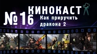 Кинокаст - "Как приручить дракона 2"