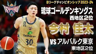 【連覇なるか？！】今村佳太「レギュラーシーズンの苦しさが優勝への力になる」｜Bリーグチャンピオンシップ2023-24  琉球ゴールデンキングスvsアルバルク東京