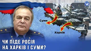 росія немає сьогодні такого угруповання військ, аби захопити Харків або Суми – Романенко