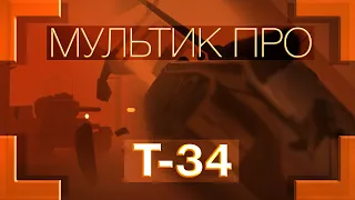 МУЛЬТФИЛЬМ ПРО Т-34 [T-34 TANK CARTOON]