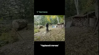Український фільм (2021) Назва: ЧАРІВНИЙ ГЛЕЧИК
