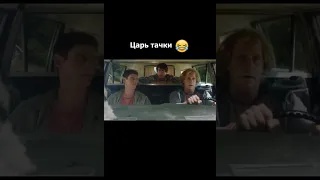 Царь тачки 😂| Отрывок из Фильма