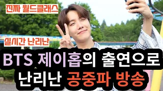 Over-the-air broadcast that made a fuss with the appearance of BTS J-Hope [ENG SUB]