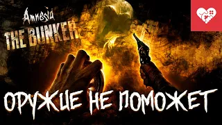 От страха заговорил на французском! | Amnesia: The Bunker Demo