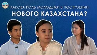 Какова роль молодежи в построении Нового Казахстана? Насколько молодые люди конкурентоспособные?