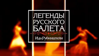 "Легенды русского балета". Ида Рубинштейн