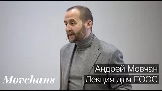 Андрей Мовчан. Лекция для ЕОЭС об азиатских финансовых рынках