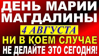 4 августа праздник. День Марии Магдалины. Что нельзя делать. Традиции и приметы