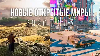 Новые игры с открытым миром на ПК, PS4, Xbox One (2020)