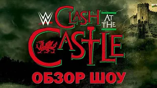 ПОПОЛНЕНИЕ ГРУППИРОВКИ /// Обзор на CLASH AT THE CASTLE 2022