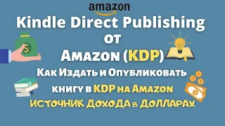 Продажа Книг на Amazon с помощью Kindle Direct Publishing / Заработай Доллары Продавая Книги💰