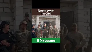 Дацик на СВО в Украине.