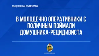 В Молодечно оперативники с поличным поймали домушника-рецидивиста