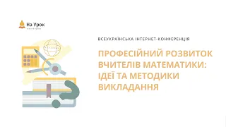 Інтернет-конференція «Професійний розвиток вчителів математики: ідеї та методики викладання»