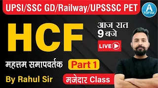 NTPC | UPSI | SSC CHSL/GD| RRB NTPC | Maths by Rahul Deshwal | HCF (Part-1) Toptak