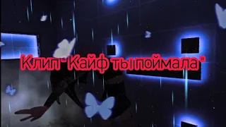 Клип💫 "Кайф ты поймала" Avakin life✨